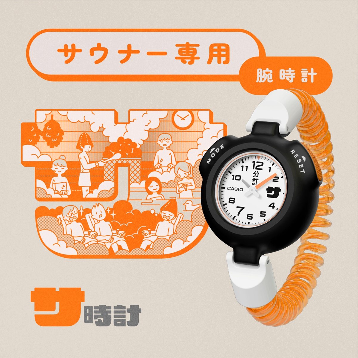 カシオ サ時計 CASIO アナログ サウナー専用 腕時計 メンズ レディース SAN-100H-7BJR カールバンド【2025 新作】