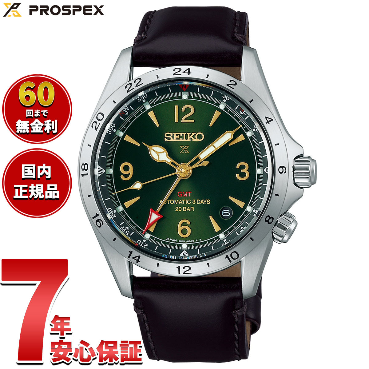 セイコー プロスペックス SEIKO PROSPEX アルピニスト メカニカル 自動
