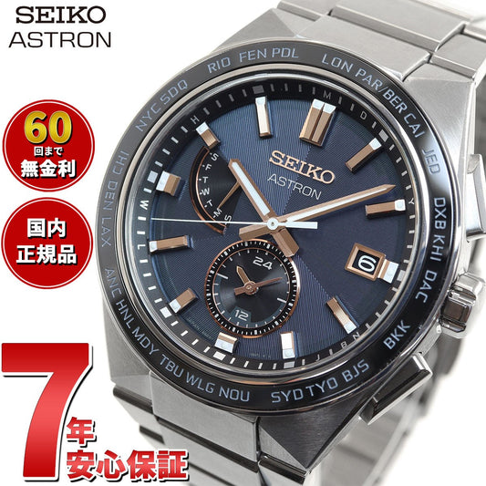 セイコー アストロン ネクスター SBXY053 NEXTER メンズ 腕時計 ソーラー 電波 ワールドタイム SEIKO ASTRON ノーヴァ NOVA チタン