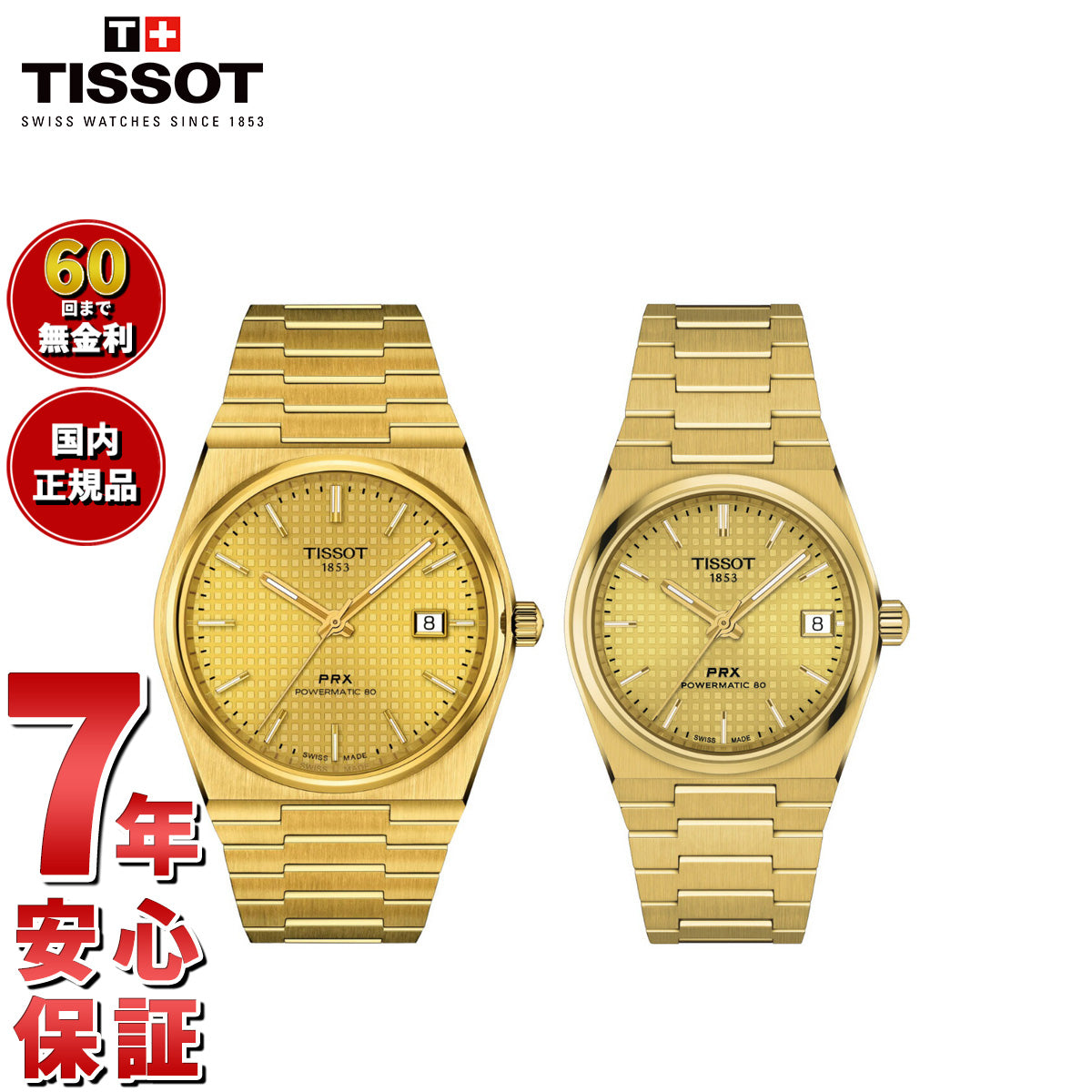ティソ TISSOT 腕時計 ペアモデル 自動巻き PRX ピーアールエックス T137.407.33.021.00 T137.207.33021.00【60回分割手数料無料!】