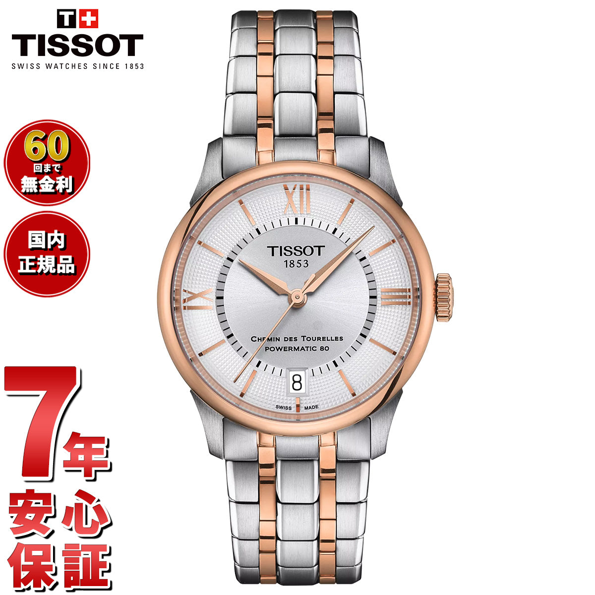 ティソ TISSOT シュマン・デ・トゥレル パワーマティック80 34mm T139.207.22.038.00 腕時計 レディース 自動巻き【60回分割手数料無料!】