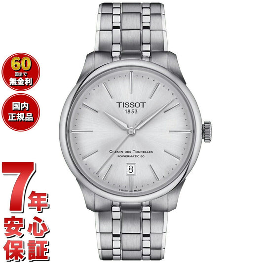 ティソ TISSOT シュマン・デ・トゥレル パワーマティック80 39MM T139.807.11.031.00 腕時計 メンズ レディース 自動巻き POWERMATIC 80【60回分割手数料無料!】