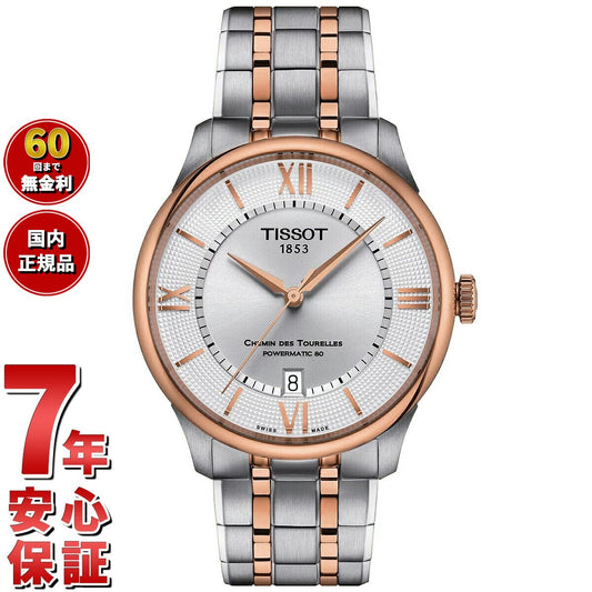 ティソ TISSOT シュマン・デ・トゥレル パワーマティック80 39MM T139.807.22.038.00 腕時計 メンズ レディース 自動巻き POWERMATIC 80【60回分割手数料無料!】