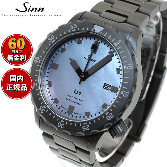 Sinn ジン U1.S.Perlmutt.S 自動巻き 限定モデル 腕時計 メンズ Diving Watches ダイバーズウォッチ ステンレスバンド ドイツ製【60回分割手数料無料!】
