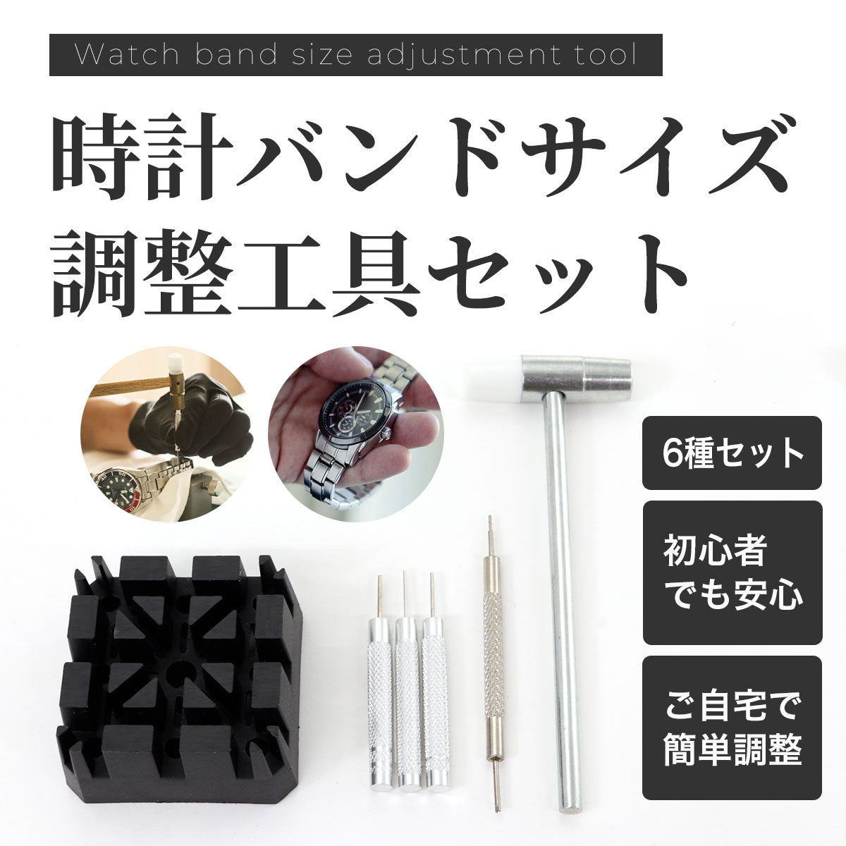 時計バンドサイズ調整工具 6種セット – neel selectshop