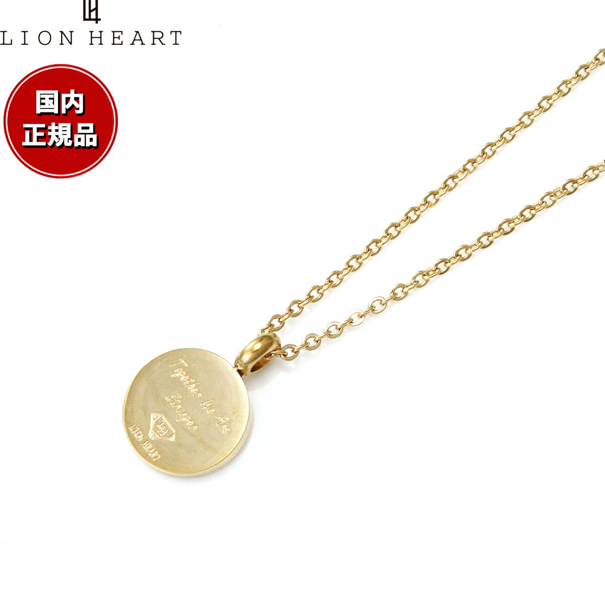 ライオンハート LION HEART ネックレス ペンダント アクセサリー ユニセックス メンズ レディース 04N158SG おしゃれ 誕生日 プレゼント
