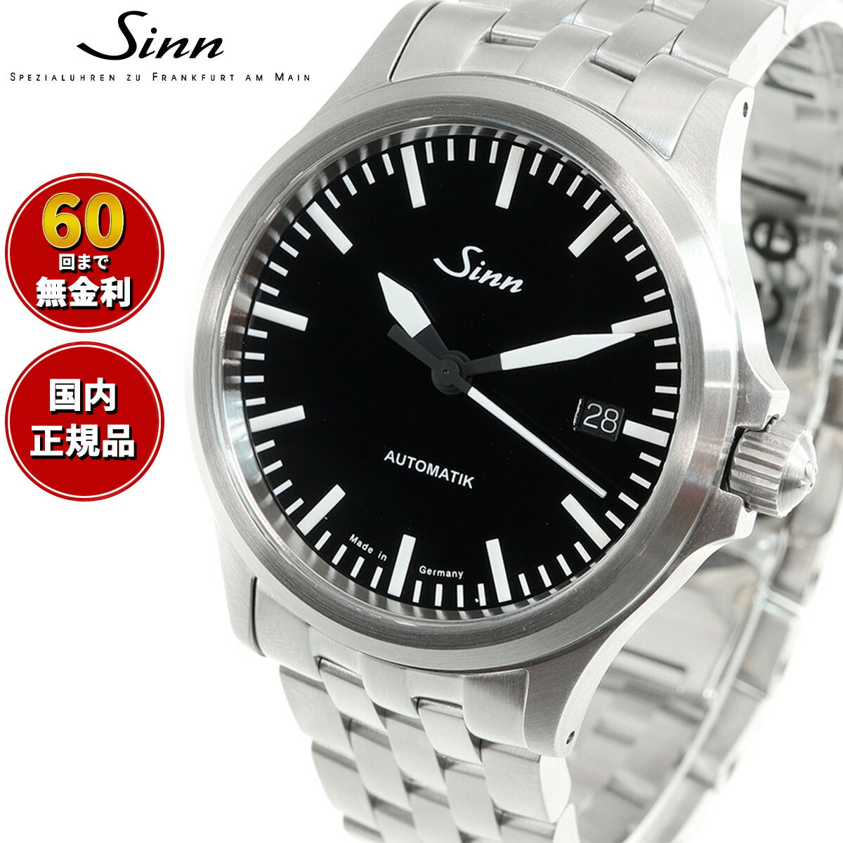 【60回分割手数料無料！】Sinn ジン 556 自動巻き 腕時計 メンズ Instrument Watches インストゥルメント ウォッチ 5連  ステンレスバンド ドイツ製