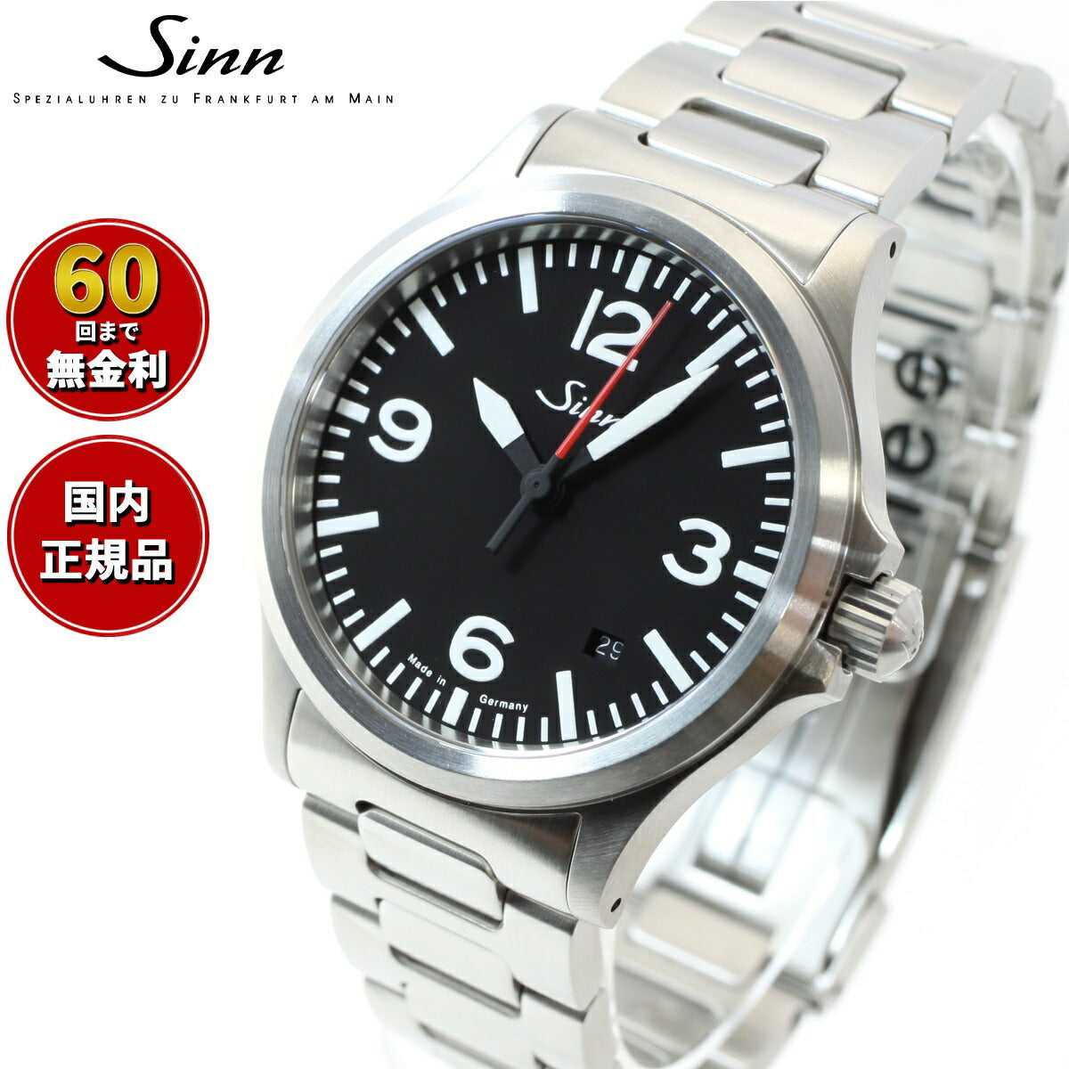 【60回分割手数料無料！】Sinn ジン 556.A.RS 自動巻き 腕時計 メンズ Instrument Watches インストゥルメント  ウォッチ ステンレスバンド ドイツ製