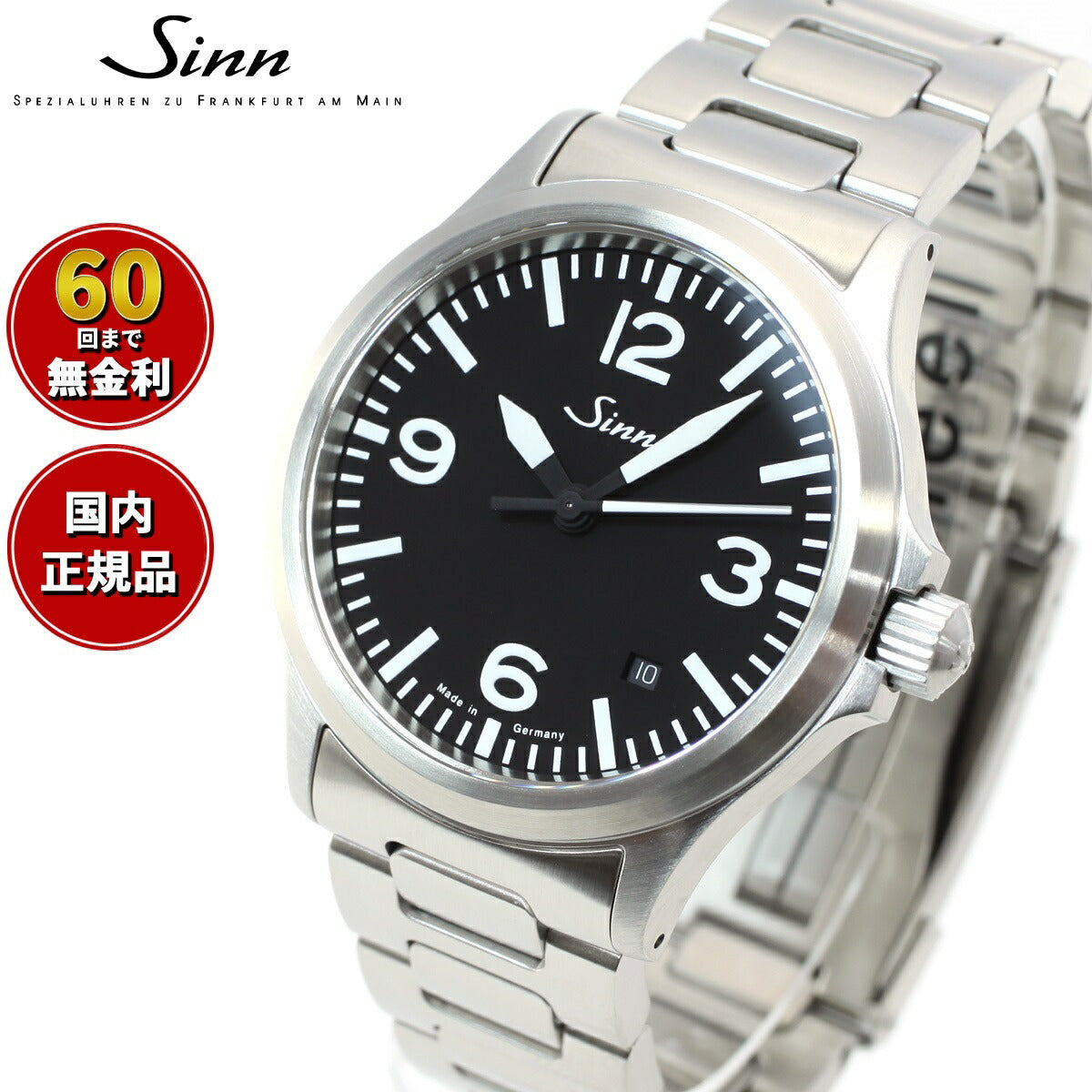 Sinn ジン 556.A 自動巻き 腕時計 メンズ Instrument Watches インストゥルメント ウォッチ ステンレスバンド  ドイツ製【60回無金利ローン】