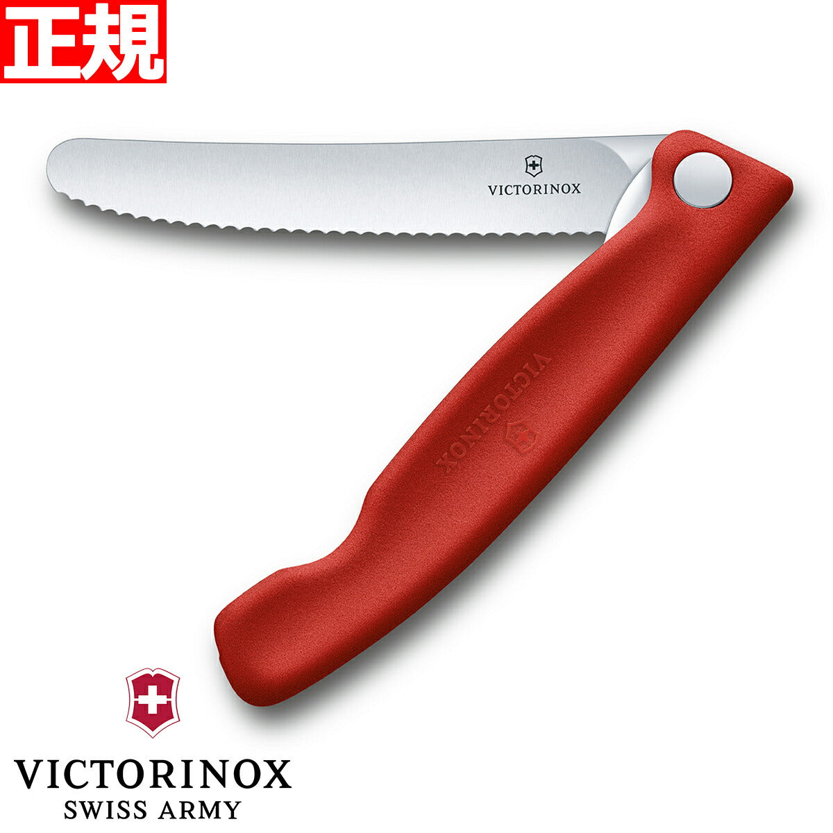 ビクトリノックス VICTORINOX トマト・ベジタブル フォールディング 