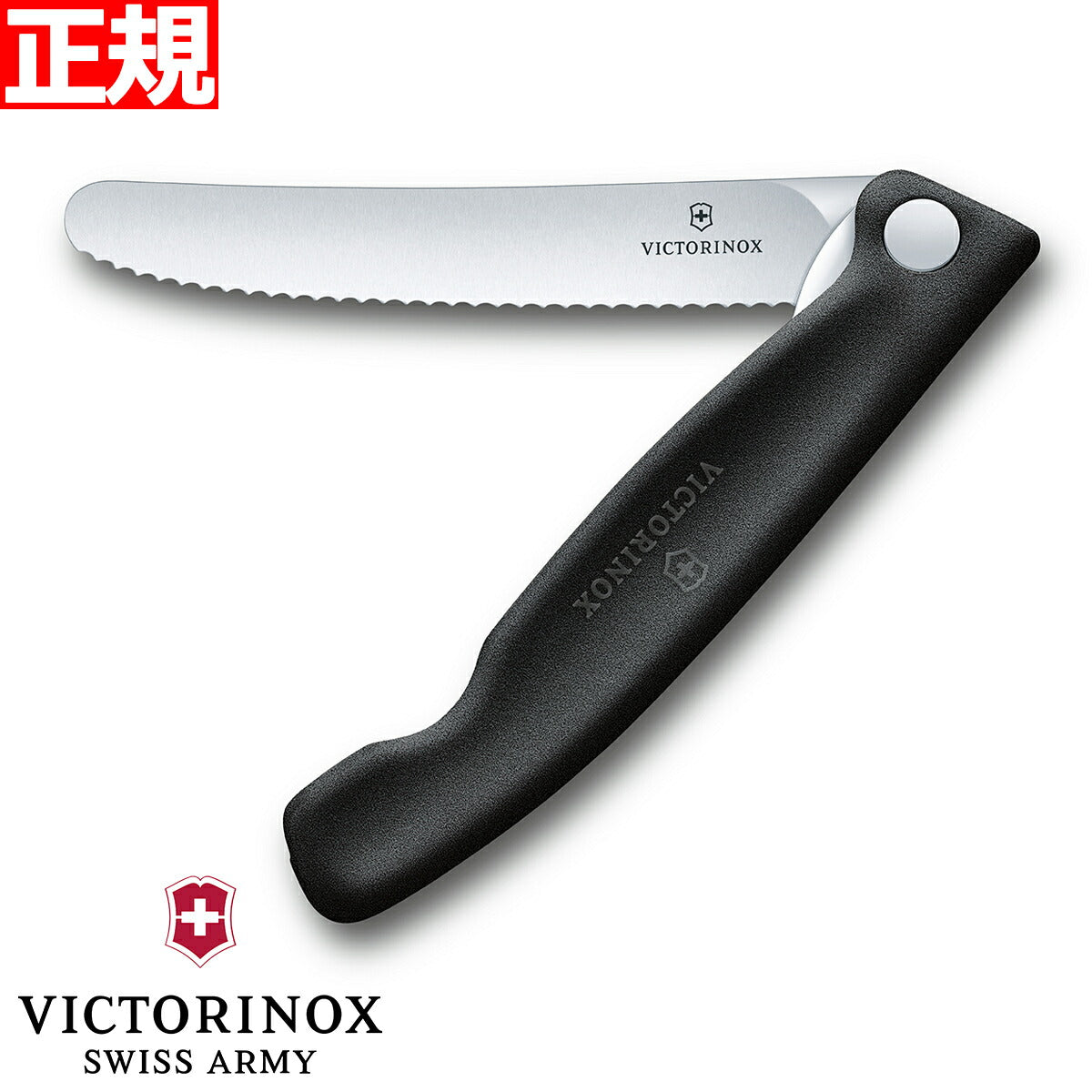 ビクトリノックス VICTORINOX トマト・ベジタブル フォールディングナイフ 折り畳み式 パーリングナイフ 波刃 ブラック 11cm スイスクラシック 6.7833.FB