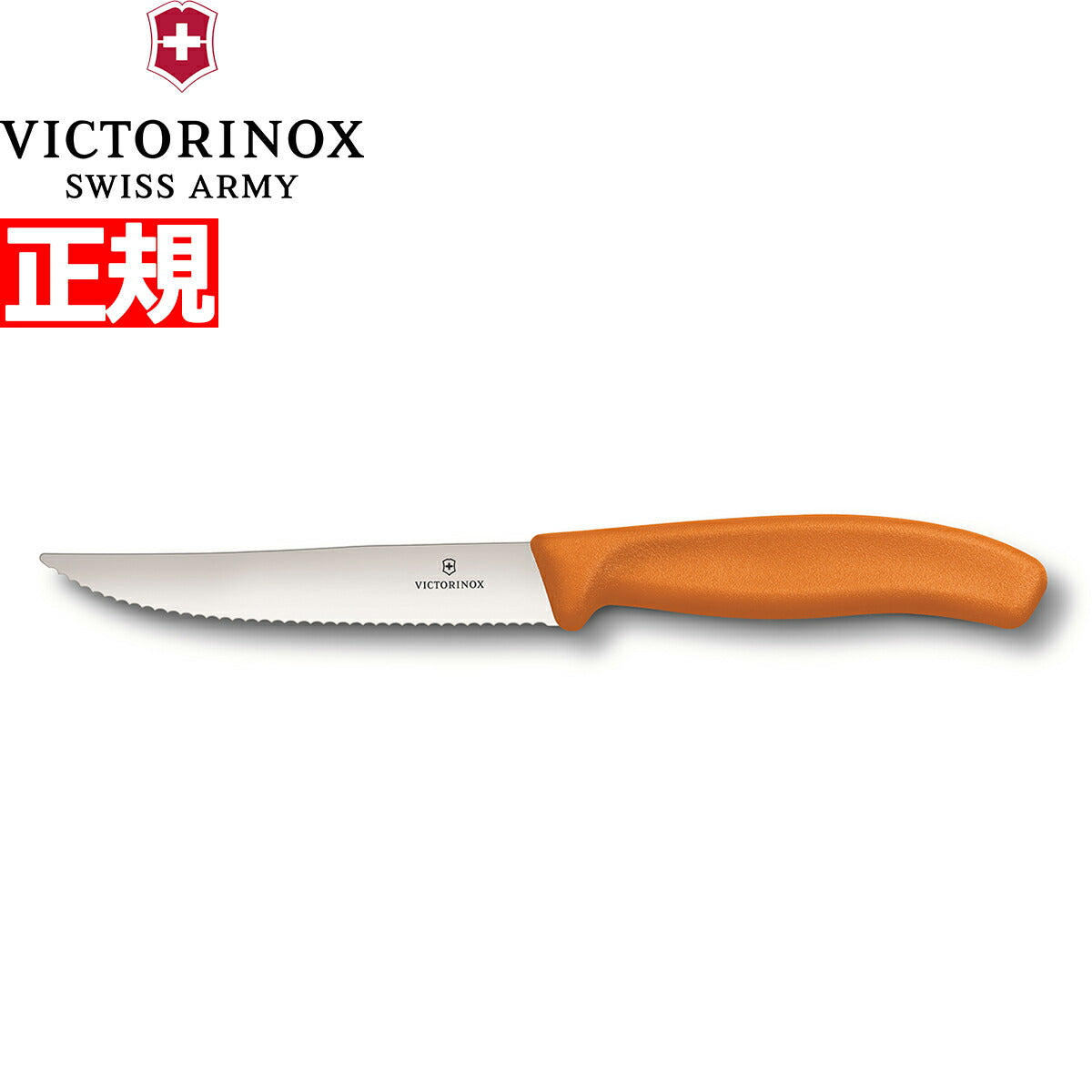 ビクトリノックス VICTORINOX グルメナイフ ステーキナイフ 波刃 