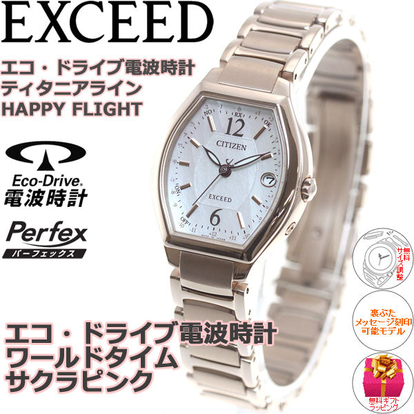 シチズン エクシード CITIZEN EXCEED エコドライブ ソーラー 電波時計 ティタニアライン ハッピーフライト 腕時計 レディース ES9344-54W