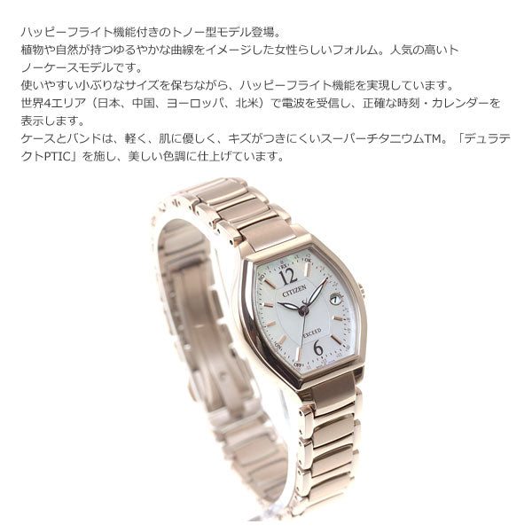 シチズン エクシード CITIZEN EXCEED エコドライブ ソーラー 電波時計 ティタニアライン ハッピーフライト 腕時計 レディース ES9344-54W