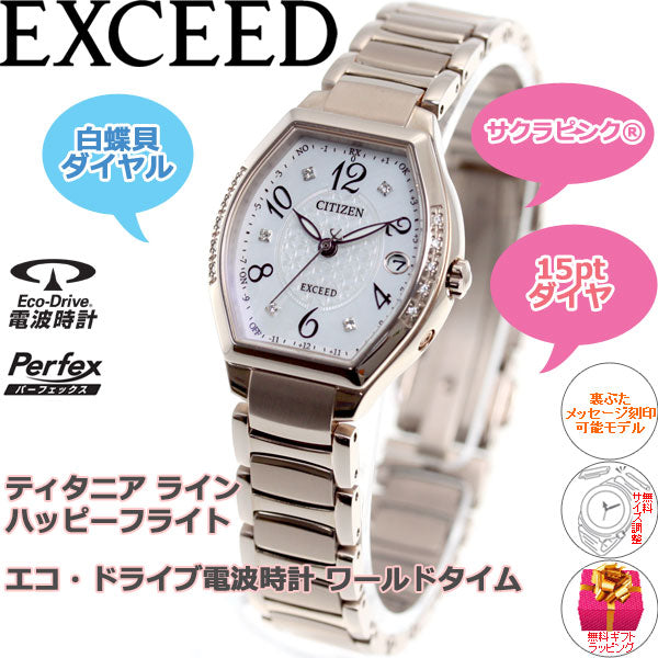 シチズン エクシード CITIZEN EXCEED エコドライブ ソーラー 電波時計 ティタニアライン ハッピーフライト 腕時計 レディース ES9385-57W