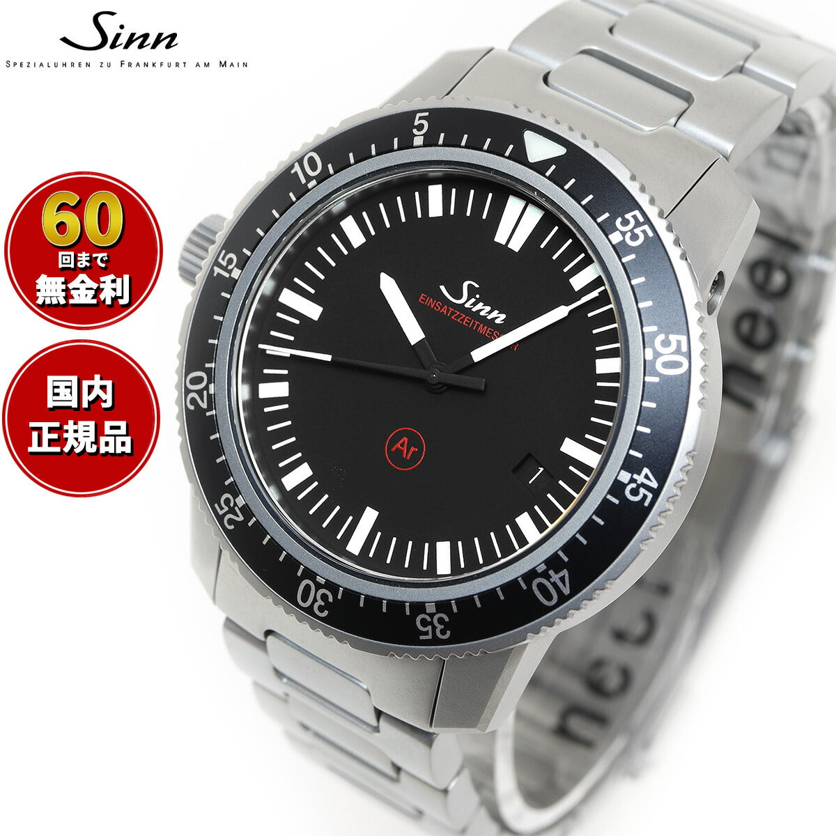 【60回分割手数料無料！】Sinn ジン EZM3.F 自動巻き 腕時計 メンズ Instrument Watches インストゥルメント ウォッチ  ステンレスバンド ドイツ製