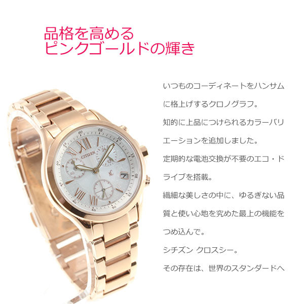 シチズン クロスシー CITIZEN xC エコドライブ ソーラー 腕時計 レディース クロノグラフ FB1403-53A