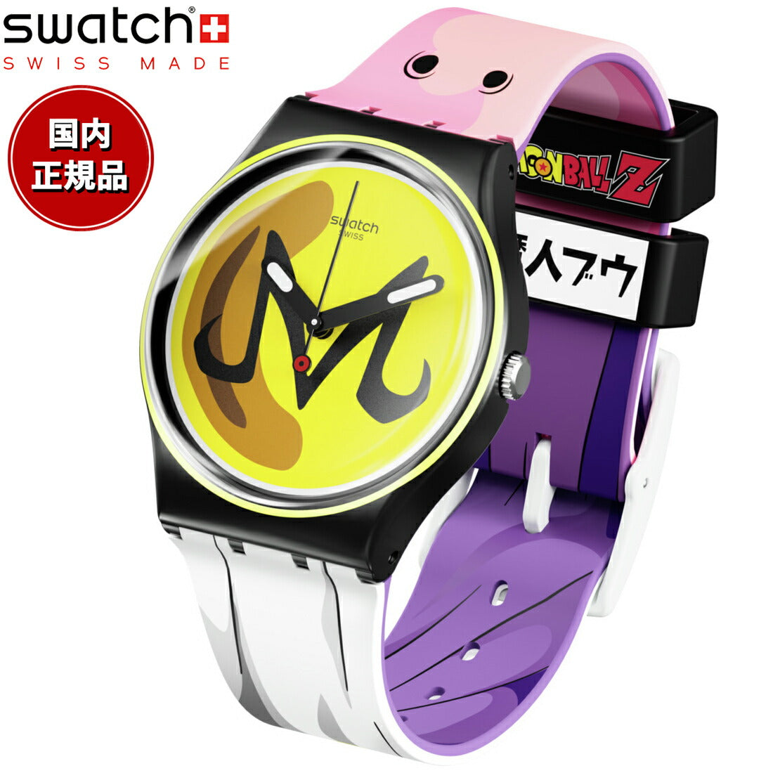 swatch スウォッチ ドラゴンボールZ コラボモデル 魔人ブウ DRAGONBALL