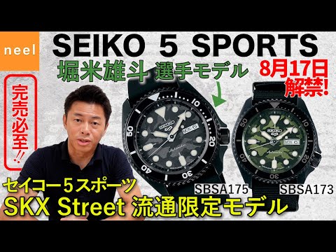 seiko5ofamekajiセイコー5 SBSA175 堀米雄斗モデル SKX Sports Style