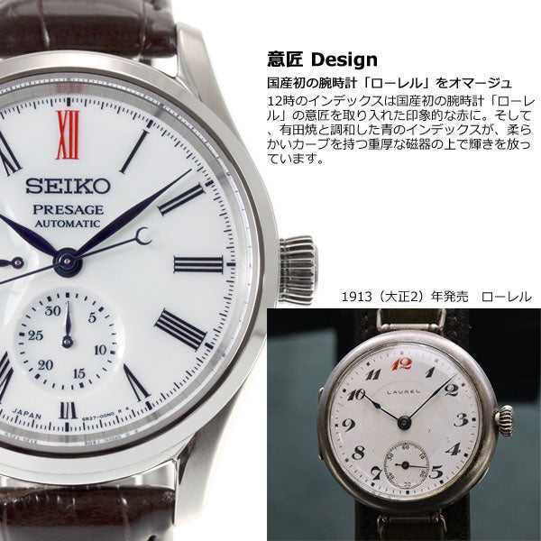 セイコー プレザージュ SEIKO PRESAGE 自動巻き メカニカル 有田焼ダイヤル コアショップ専用 流通限定モデル 腕時計 メンズ プレステージライン SARW049