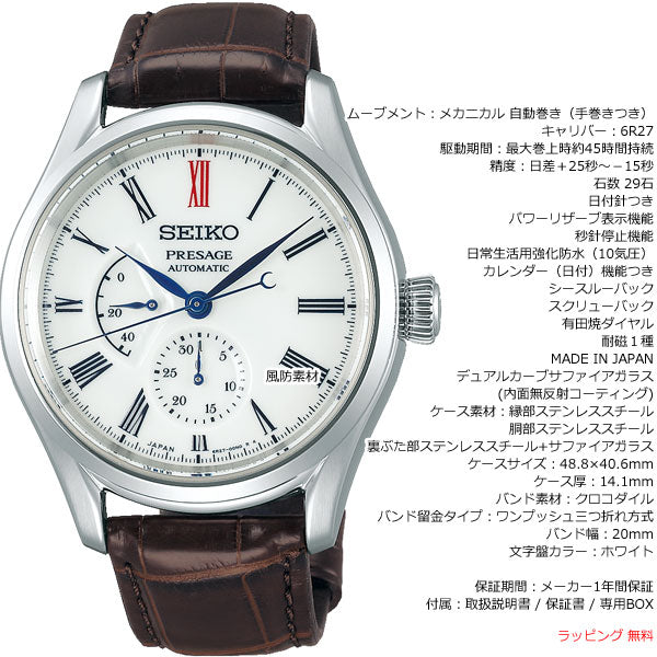 セイコー プレザージュ SEIKO PRESAGE 自動巻き メカニカル 有田焼ダイヤル コアショップ専用 流通限定モデル 腕時計 メンズ プレステージライン SARW049