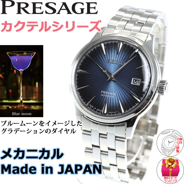 セイコー プレザージュ SEIKO PRESAGE 自動巻き メカニカル 腕時計 メンズ ベーシックライン カクテルシリーズ SARY123