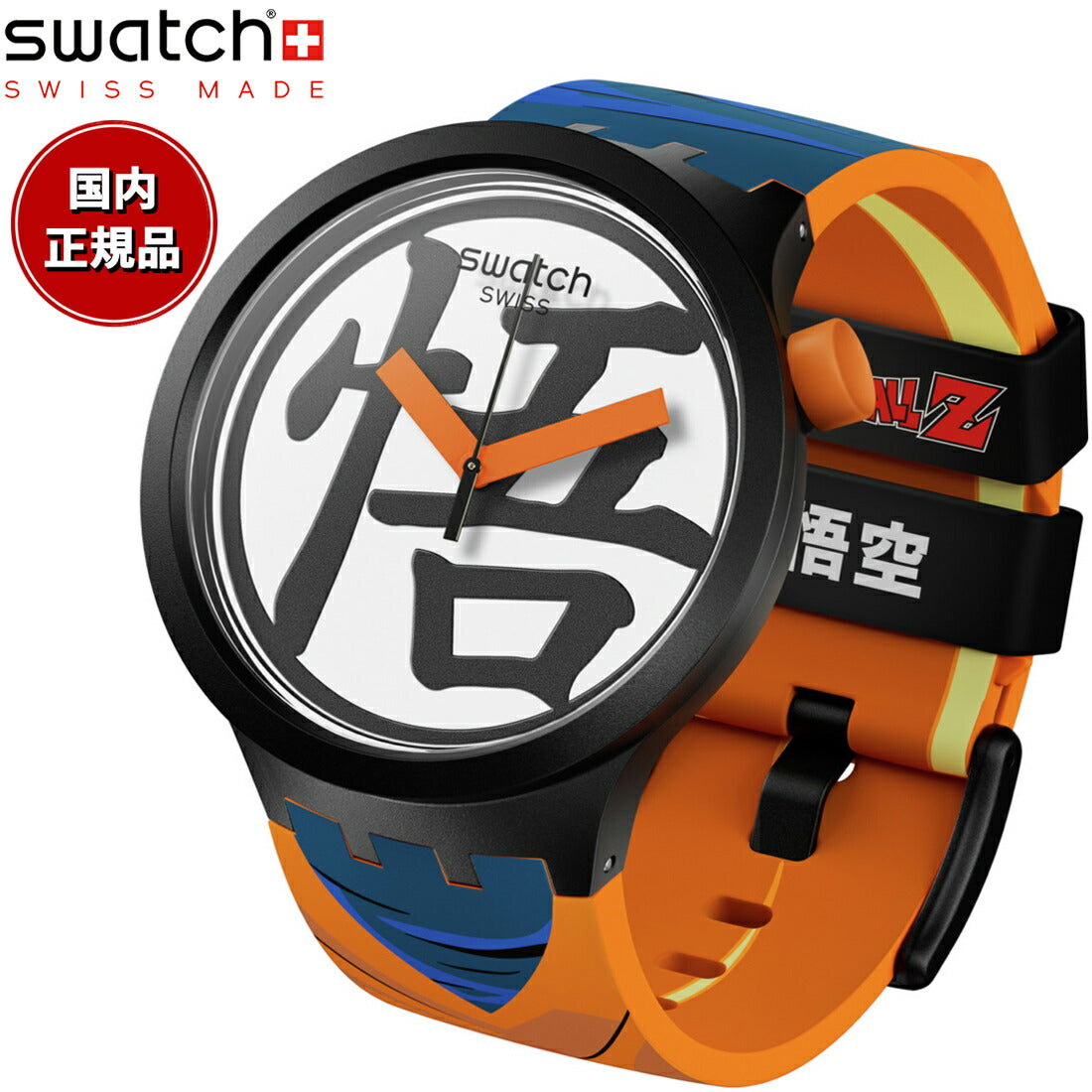 swatch スウォッチ ドラゴンボールZ コラボモデル 悟空 DRAGONBALL Z GOKU 腕時計 SB01Z101 – neel  selectshop