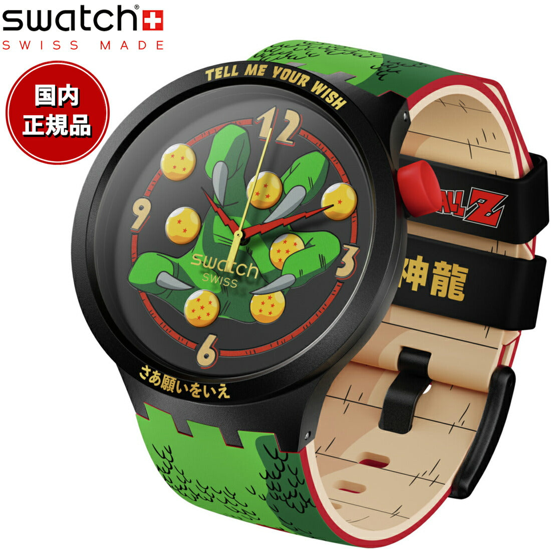 swatch スウォッチ ドラゴンボールZ コラボモデル 神龍 DRAGONBALL Z