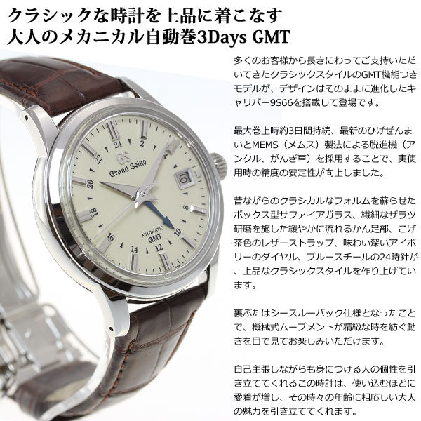 グランドセイコー メカニカル メンズ GMT 腕時計 自動巻き 革ベルト GRAND SEIKO 時計 SBGM221【正規品】【60回分割手数料無料!】