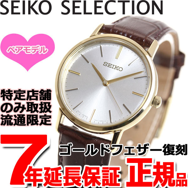 セイコー セレクション SEIKO SELECTION 復刻モデル ゴールドフェザー