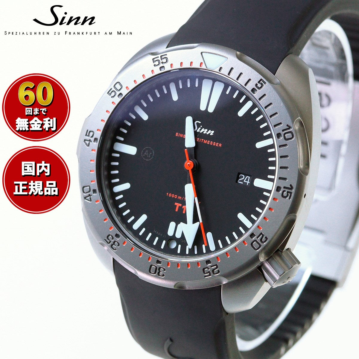 Sinn ジン T1（EZM14） 自動巻き 腕時計 メンズ Diving Watches ダイバーズウォッチ シリコンストラップ  ドイツ製【60回無金利ローン】