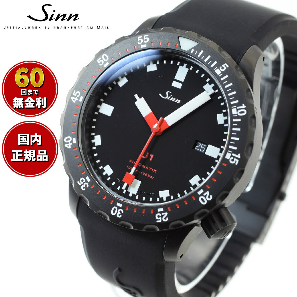 【60回分割手数料無料！】Sinn ジン U1.S 自動巻き 腕時計 メンズ Diving Watches ダイバーズウォッチ シリコンストラップ  ドイツ製