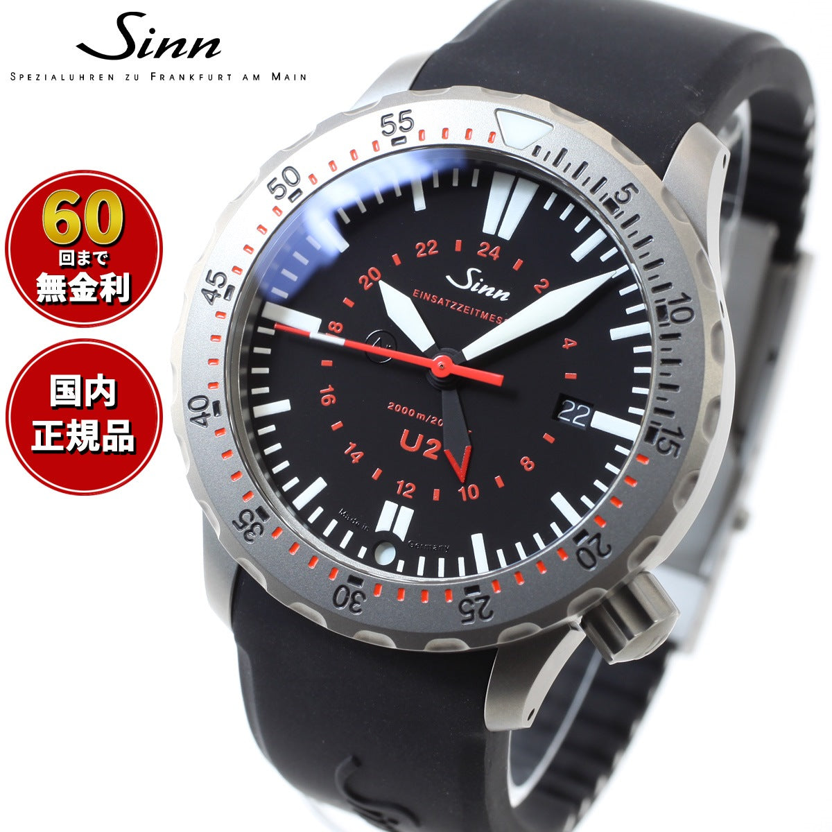 【60回分割手数料無料！】Sinn ジン U2（EZM5） 自動巻き 腕時計 メンズ Diving Watches ダイバーズウォッチ  シリコンストラップ ドイツ製