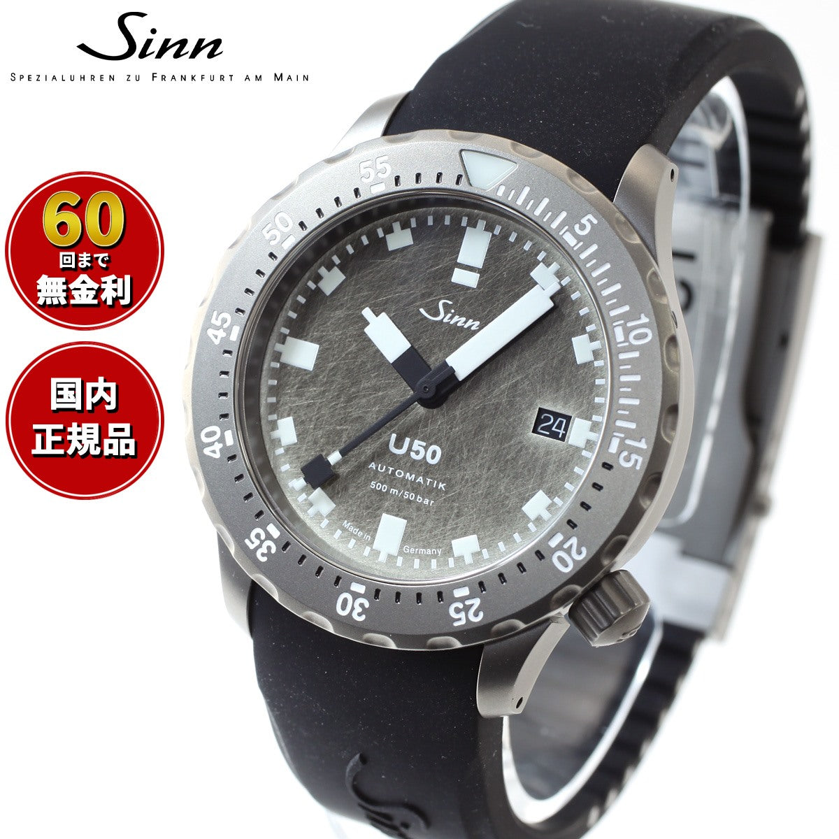 【60回分割手数料無料！】Sinn ジン U50.DS 自動巻き メンズ Diving Watches ダイバーズウォッチ シリコンストラップ  限定モデル ブラック ドイツ製
