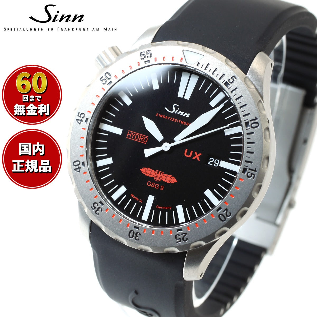 【60回分割手数料無料！】Sinn ジン UX.GSG9（EZM2B） 腕時計 メンズ Diving Watches ダイバーズウォッチ  シリコンストラップ ドイツ製