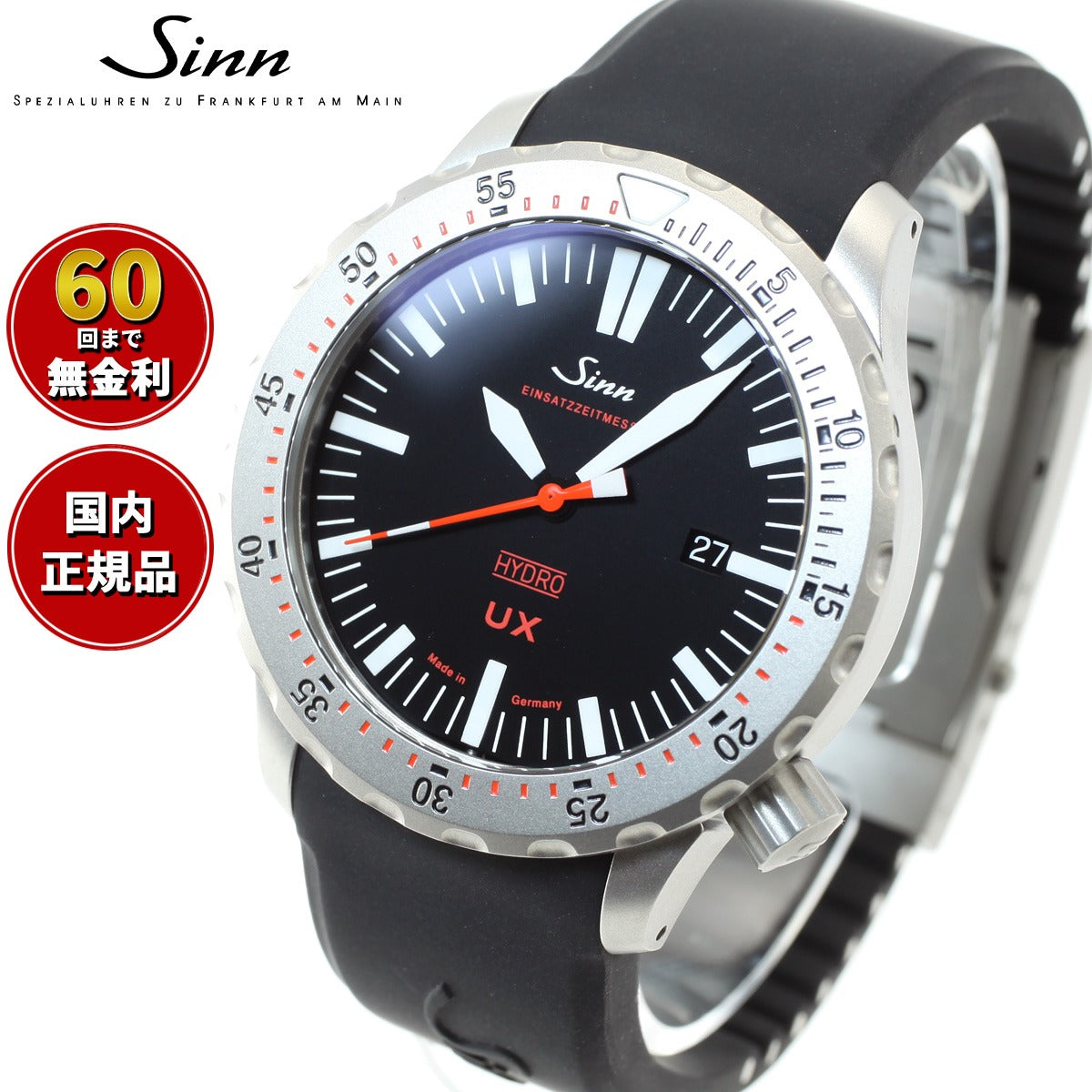 【60回分割手数料無料！】Sinn ジン UX（EZM2B） 腕時計 メンズ Diving Watches ダイバーズウォッチ シリコンストラップ  ドイツ製