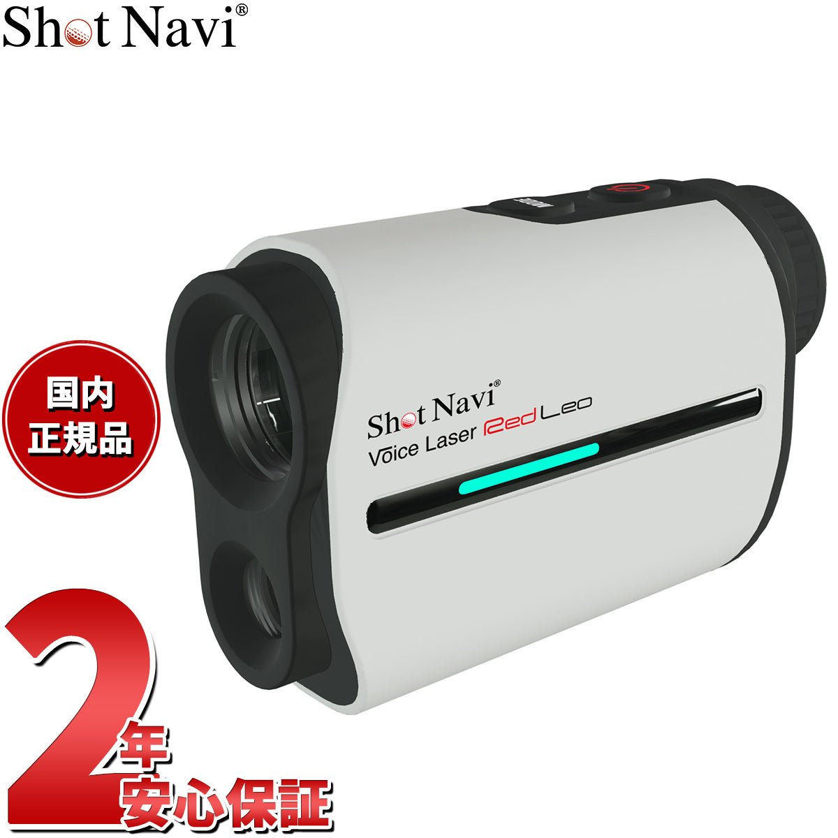 ショットナビ Shot Navi ボイスレーザー レッドレオ Voice Laser Red Leo ゴルフ レーザー 距離測定器 距離計測器 ホワイト