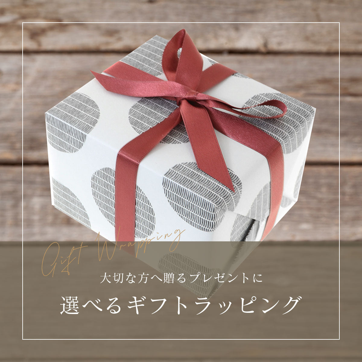選べるギフトラッピング 和ドット柄/赤リボン