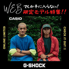 G-SHOCK＆カシオ WEB限定モデルを集めてみた！