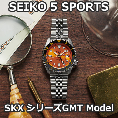 Seiko 5 Sports SKX シリーズGMT 機能搭載モデルを機能搭載モデルを徹底解剖！