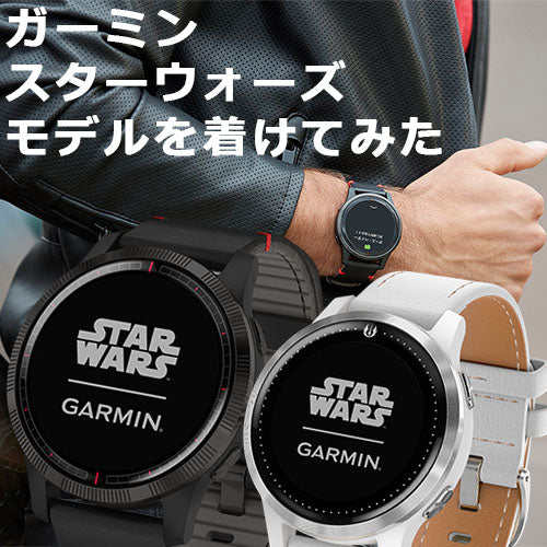 ガーミン スターウォーズモデルを着けてみた – neel selectshop