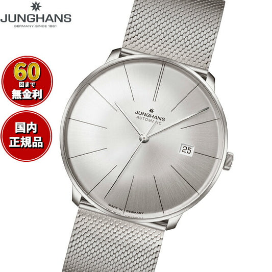 ユンハンス JUNGHANS Meister fein Automatic マイスター ファイン オートマティック 腕時計 メンズ 自動巻き 027 4153 44【60回分割手数料無料!】
