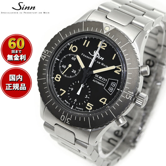 Sinn ジン 156.1.E 自動巻き 腕時計 メンズ インストゥルメント クロノグラフ ステンレスバンド ドイツ製 世界限定300本【60回分割手数料無料!】