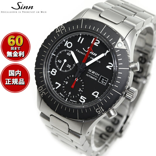 Sinn ジン 156.1 自動巻き 腕時計 メンズ Instrument Chronographs インストゥルメント クロノグラフ ステンレスバンド ドイツ製【60回分割手数料無料!】