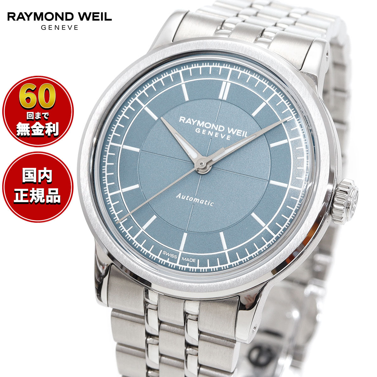 レイモンド ウェイル RAYMOND WEIL ミレジム MILLESIME 腕時計 メンズ 自動巻き 日本限定 2125-ST-50011【2025 新作】【60回分割手数料無料！】