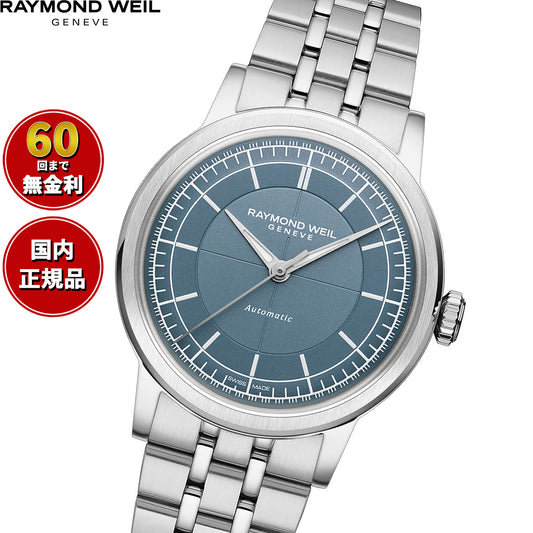 レイモンド ウェイル RAYMOND WEIL ミレジム MILLESIME 腕時計 メンズ 自動巻き 日本限定 2125-ST-50011【2025 新作】【60回分割手数料無料!】