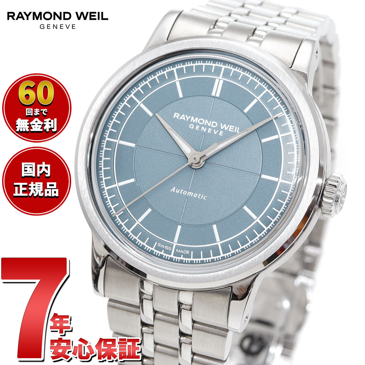 レイモンド ウェイル RAYMOND WEIL ミレジム MILLESIME 腕時計 メンズ 自動巻き 日本限定 2125-ST-50011 レイモンドウィル【60回分割手数料無料！】
