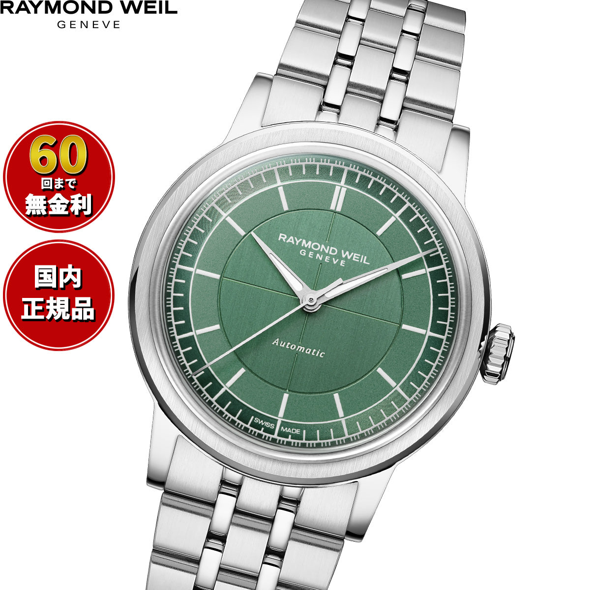 レイモンド ウェイル RAYMOND WEIL ミレジム MILLESIME 腕時計 メンズ 自動巻き 2125-ST-52011【60回分割手数料無料！】