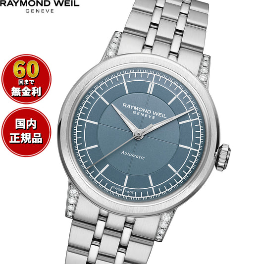 レイモンド ウェイル RAYMOND WEIL ミレジム MILLESIME 腕時計 メンズ 自動巻き 2125-STS-50011【60回分割手数料無料！】