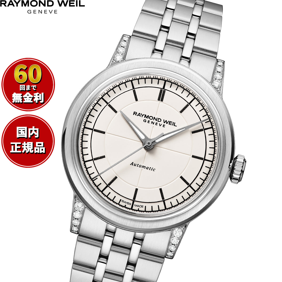 レイモンド ウェイル RAYMOND WEIL ミレジム MILLESIME 腕時計 メンズ 自動巻き 2125-STS-64001【60回分割手数料無料！】